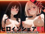 【フルRaw】ヒロインシェアEX‐色んな男に好き放題〇されるCG集‐リ〇リス・リコイル編【d_605597】