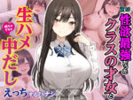 【フルRaw】実は性欲最強だったクラスの才女とめちゃくちゃ生ハメ中だしえっちするハナシ【d_605733】