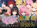 【フルRaw】女子校生ストリートスナップシリーズ総集編【コミック6作品】＋【総集編限定1作品】【d_607807】