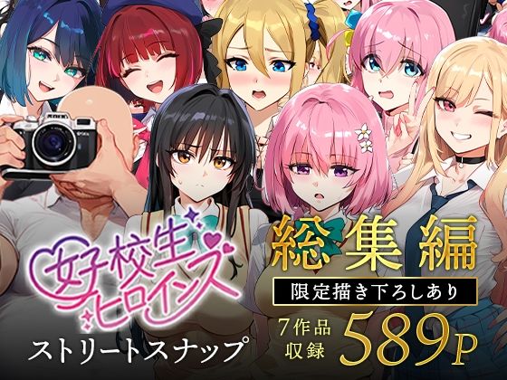【フルRaw】女子校生ストリートスナップシリーズ総集編【コミック6作品】＋【総集編限定1作品】【d_607807】