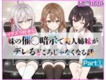 【フルRaw】イタズラ好きな妹の催◯暗示で美人姉妹がデレるどころじゃなくなる話Part 1【d_608224】