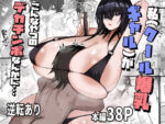 【フルRaw】私（クール爆乳ギャル）がこんなやつのデカチンポなんかに・・・【d_608688】
