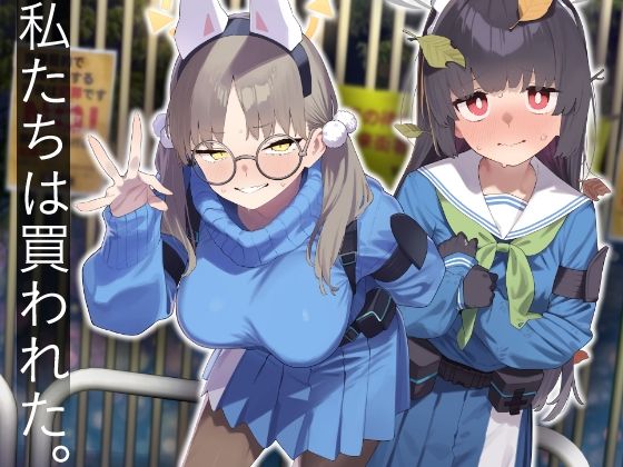 【フルRaw】We Were Bought. / 私たちは買われた。【後編】【d_609532】