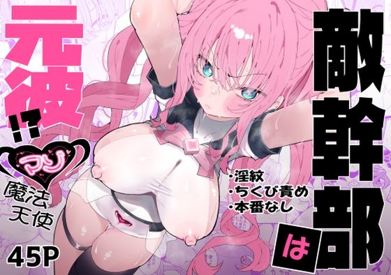 【フルRaw】敵幹部は元彼！？〜マゾ魔法天使〜【d_610311】