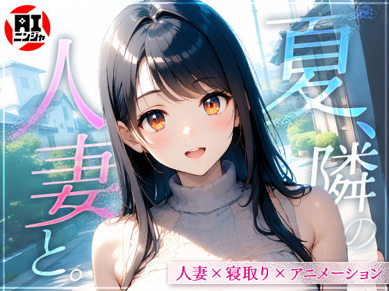 【フルRaw】夏、隣の人妻と。【d_610908】