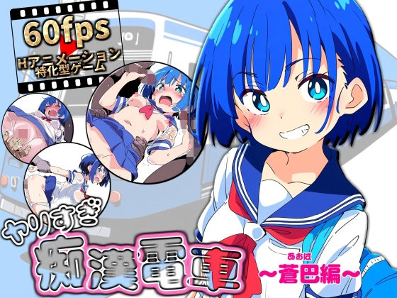 【フルRaw】ヤリすぎ痴●電車 〜蒼巴編〜【d_611454】