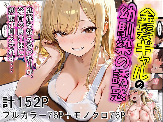 【フルRaw】金髪ギャルの幼馴染の誘惑【d_612001】