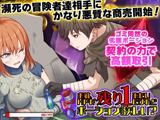 【フルRaw】お前、HPが残り1みたいだけれどポーション欲しい？【d_613375】