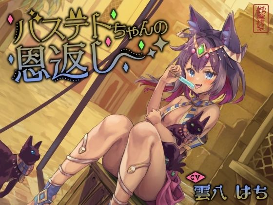 【フルRaw】【にゃん喘ぎ】バステトちゃんの恩返し【チン嗅ぎ】【d_613435】