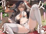 【フルRaw】【 聖 女 失 格 】【d_613445】