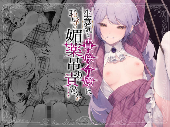 【フルRaw】生意気な貴族令嬢に恥辱の媚薬吊り責めを【d_613707】