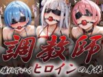 【フルRaw】ヒロイン調教師  〜レ○・ラ○・エ○リア〜【d_614080】
