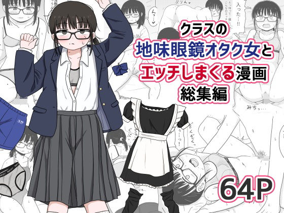 【フルRaw】クラスの地味眼鏡オタク女とHしまくる漫画 総集編【d_614355】