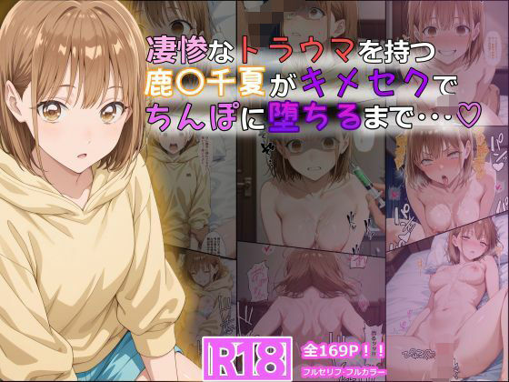 【フルRaw】凄惨なトラウマを持つ鹿〇千夏がキメセクでちんぽに堕ちるまで・・・ 169P！【d_614622】