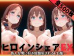 【フルRaw】ヒロインシェアEX‐色んな男に好き放題〇されるCG集‐月曜日のた〇わ編【d_615072】