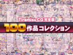 【フルRaw】Tiramisu CG 完全版［100作品］コレクション【d_616074】