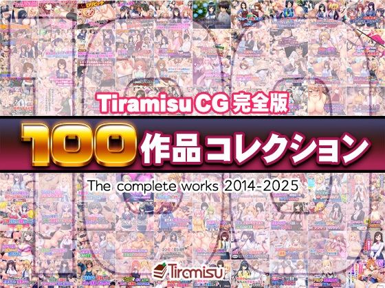 【フルRaw】Tiramisu CG 完全版［100作品］コレクション【d_616074】
