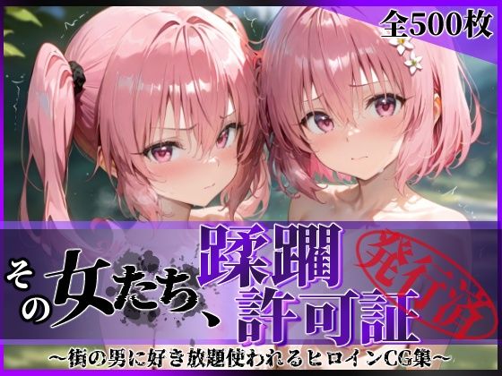 【フルRaw】その女たち、蹂躙許可証発行済み -街の男たちに好き放題使われるヒロインCG集- 異星の姉妹編【d_616196】