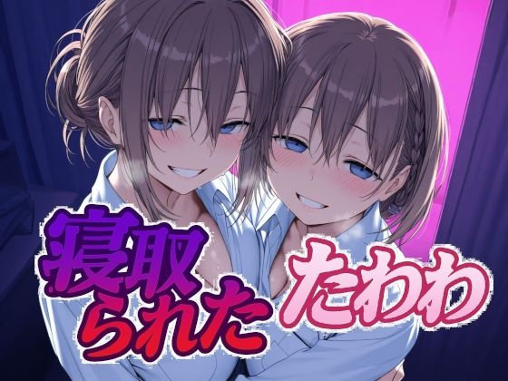 【フルRaw】寝取られたたわわ【d_616506】