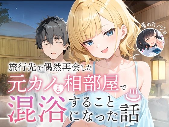 【フルRaw】旅行先で偶然再会した元カノと相部屋で混浴することになった話【d_617343】