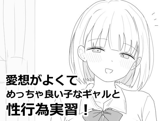 【フルRaw】愛想がよくてめっちゃ良い子なギャルと性行為実習！【d_618564】