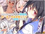 【フルRaw】【リリックボックス総集編2024】れーさー作品全部パック【d_619448】