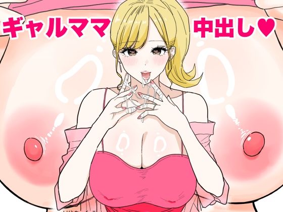 【フルRaw】欲求不満のギャルママは中出しOKの爆乳ビッチでした【d_621576】