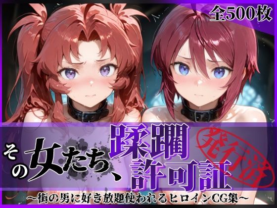 【フルRaw】その女たち、蹂躙許可証発行済み -街の男たちに好き放題使われるヒロインCG集- ザ〇トの姉妹編【d_621622】