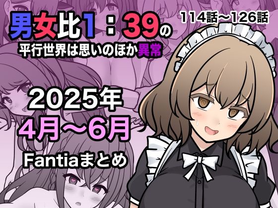 【フルRaw】男女比1:39の平行世界は思いのほか異常（Fantia2025年4月〜6月まとめ）【d_622447】