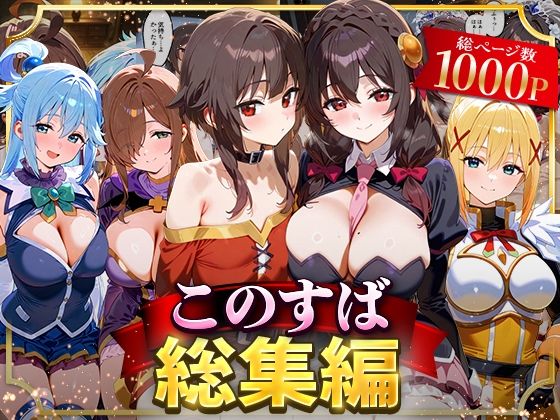 【フルRaw】このすば総集編【d_622629】