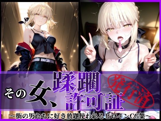 【フルRaw】その女、蹂躙許可証発行済み -街の男たちに好き放題使われるヒロインCG集- セイバーオルタ編【d_622636】