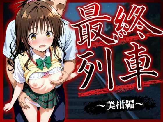 【フルRaw】最終列車 ヒロイン妊娠トラブル 〜美柑編〜【d_623576】