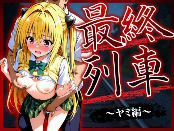 【フルRaw】最終列車 ヒロイン妊娠トラブル 〜ヤミ編〜【d_623594】