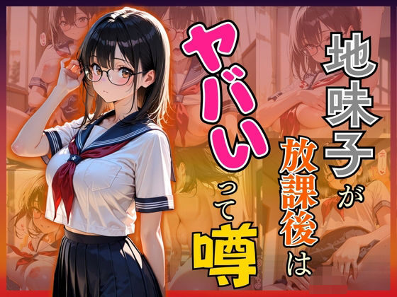 【フルRaw】地味子が放課後はヤバいって噂【d_624000】