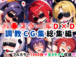 【フルRaw】ハ●スクールD×D調教CG集総集編【1000枚 全4キャラ/姫●朱乃/リアス/アーシア/塔●小猫】【d_624115】