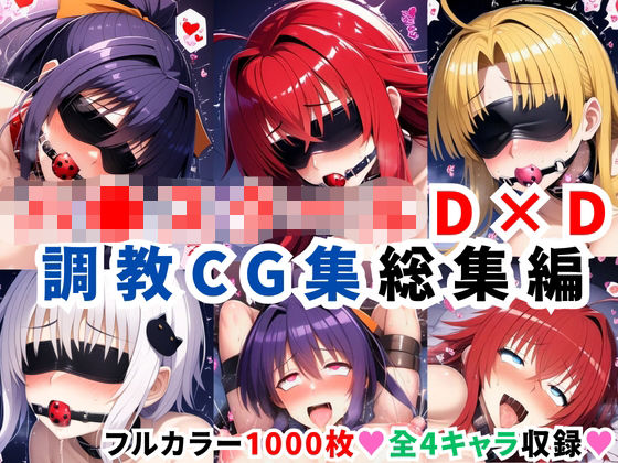【フルRaw】ハ●スクールD×D調教CG集総集編【1000枚 全4キャラ/姫●朱乃/リアス/アーシア/塔●小猫】【d_624115】