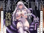 【フルRaw】【唾液音×口内音】淫乱邪教徒シスターの触手調教。無限快楽びゅるびゅる射精で洗脳逆レ♪【d_624278】