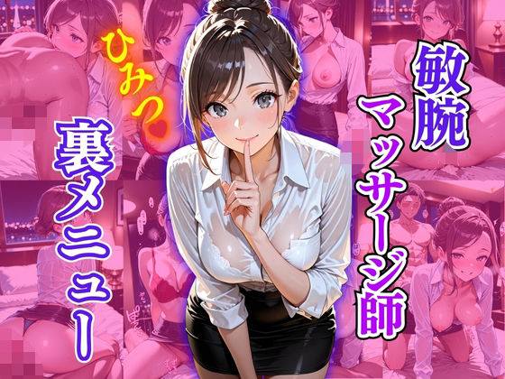 【フルRaw】敏腕マッサージ師  ひみつ  裏メニュー【d_624945】