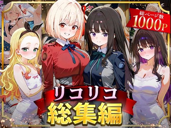 【フルRaw】リコリコ総集編【d_625804】