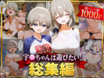 【フルRaw】宇○ちゃんは遊びたい！総集編【d_625821】