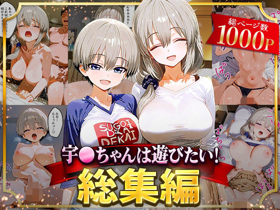 【フルRaw】宇○ちゃんは遊びたい！総集編【d_625821】