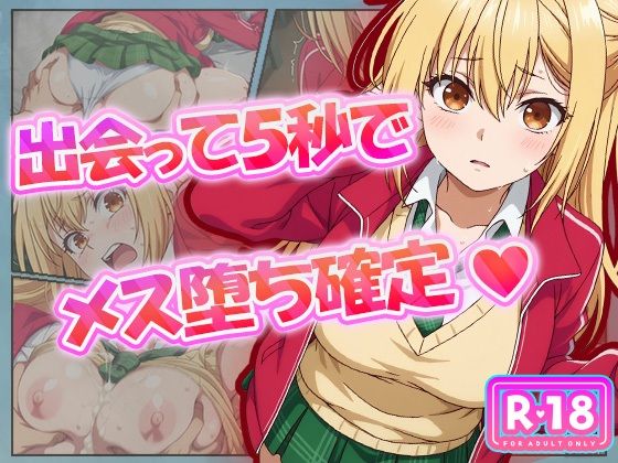 【フルRaw】出会って5秒でメス堕ち確定【d_626726】