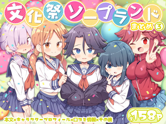 【フルRaw】文化祭ソープランド3【d_627294】