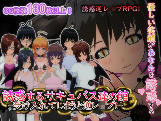 【フルRaw】誘惑するサキュバス達の館-受け入れてしまうと逆レ○プ！-【d_627747】