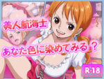 【フルRaw】美人航海士あなた色に染めてみる？【d_628020】