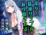 【フルRaw】【挿入無し×M向け】低音クールな研究者に淡々と精液サンプルを絞り取られる被験体ペニス【d_629142】