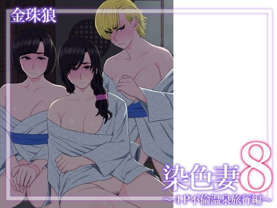 【フルRaw】染色妻8〜4P不倫温泉旅行編〜【d_629288】