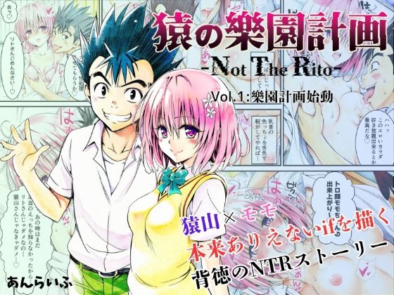 【フルRaw】猿の樂園計画 -Not The Rito- Vol.1:樂園計画始動【d_629650】