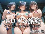 【フルRaw】ヒロイン旅館 -ラブプ◯ス・オジさんの彼女篇-【d_629757】