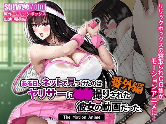 【フルRaw】ある日、ネットで見つけたのはヤリサーに●●撮りされた彼女の動画だった。番外編 The Motion Anime【d_629782】
